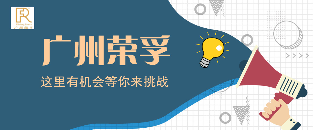 广州荣孚