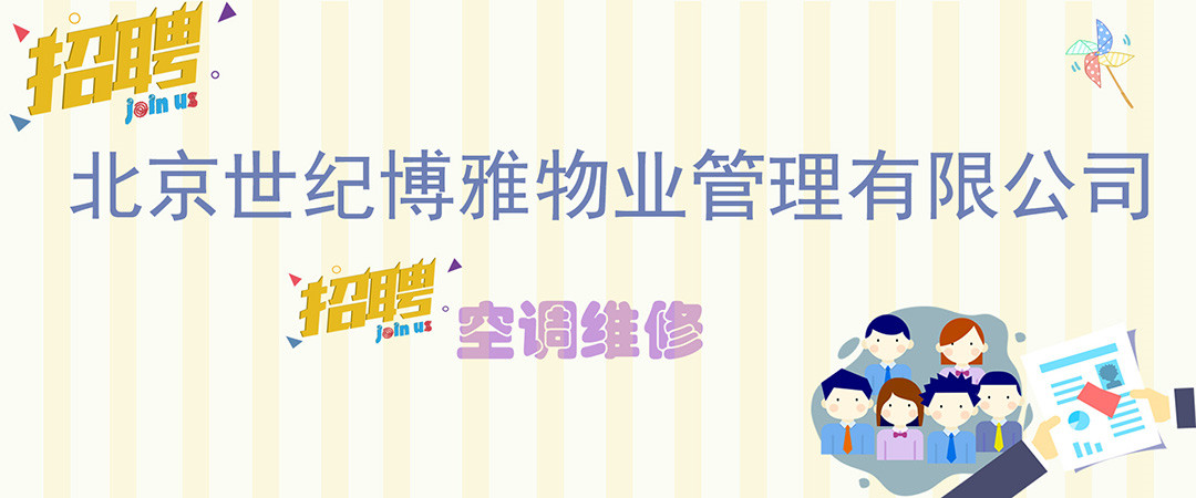 北京世纪博雅物业管理有限公司