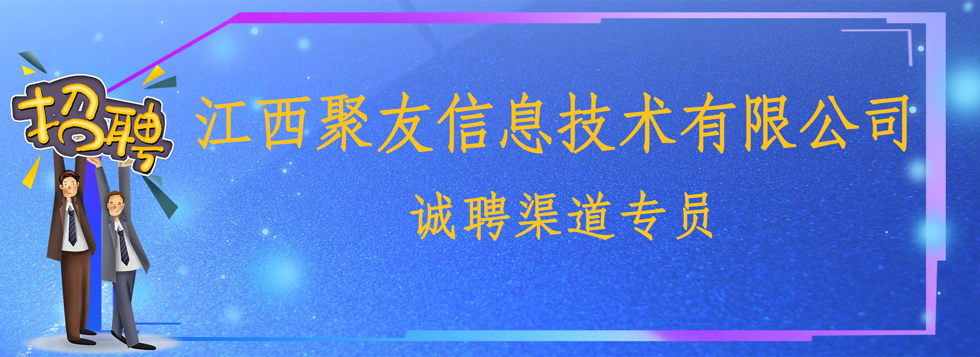 江西聚友信息技术有限公司